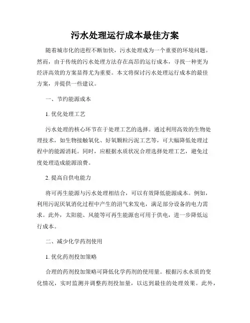 污水处理运行成本最佳方案