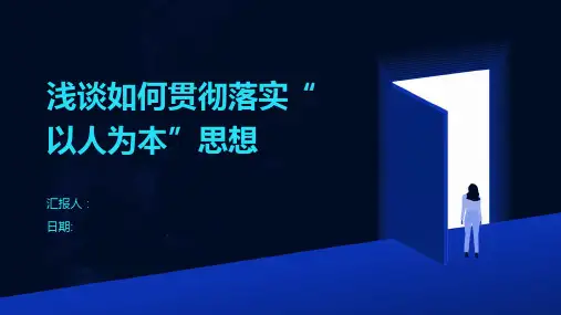 浅谈如何贯彻落实“以人为本”思想