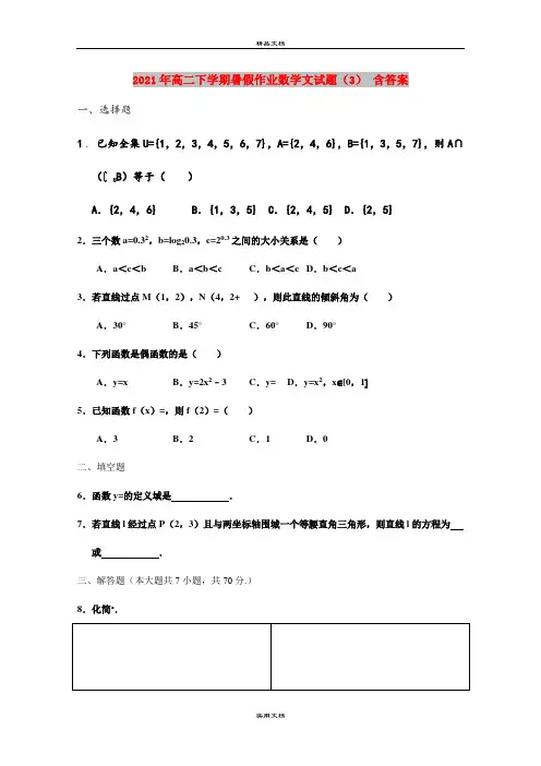 2021年高二下学期暑假作业数学文试题(3) 含答案