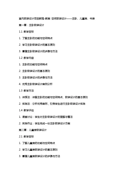 室内软装设计项目教程教案   空间软装设计——主卧、儿童房、书房