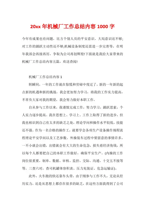 20xx年机械厂工作总结内容1000字
