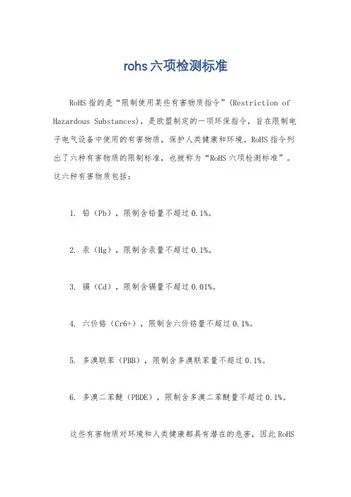 rohs六项检测标准