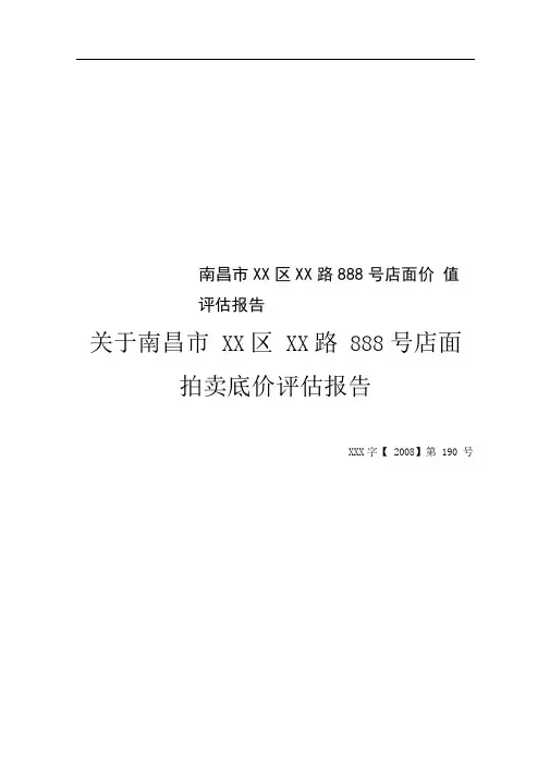 南昌市XX区XX路888号店面价值评估报告
