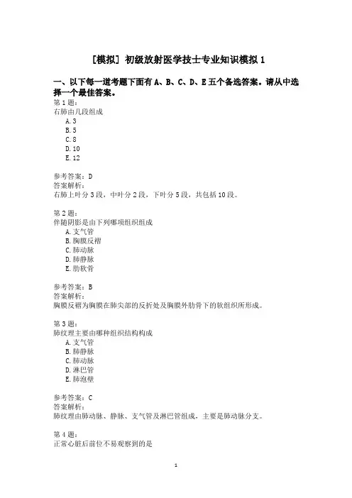 初级放射医学技士专业知识模拟1