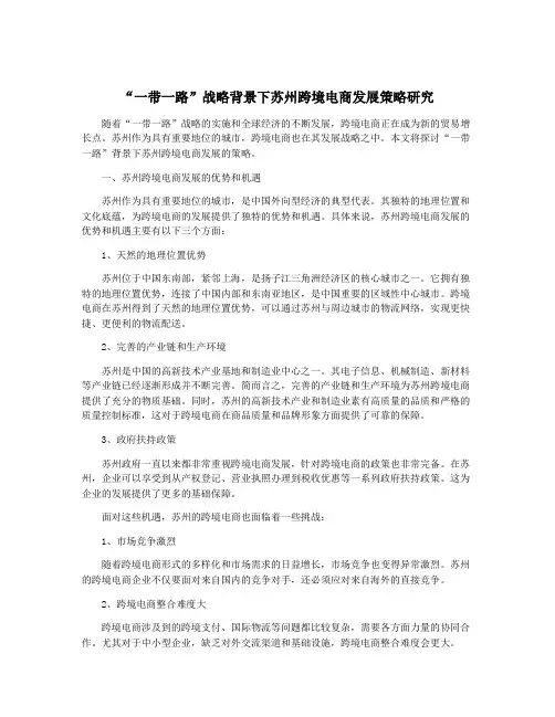 “一带一路”战略背景下苏州跨境电商发展策略研究