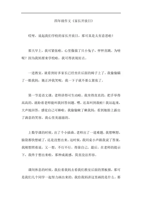 四年级作文《家长开放日》