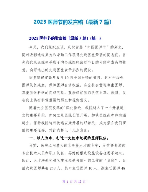 2023医师节的发言稿(最新7篇)