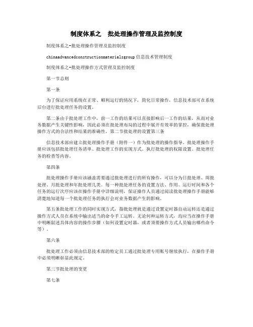 制度体系之  批处理操作管理及监控制度