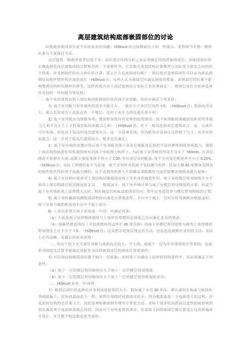 高层建筑结构底部嵌固部位的讨论