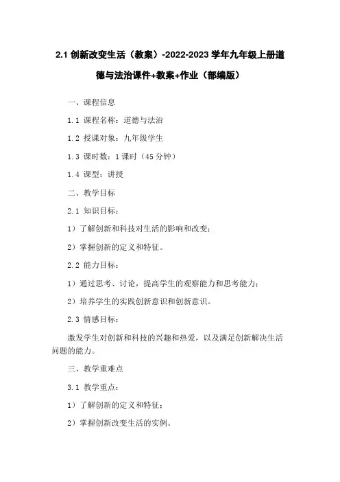 2.1创新改变生活(教案)-2022-2023学年九年级上册道德与法治课件+教案+作业(部编版)