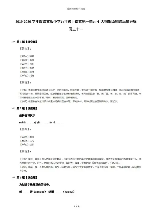 2019-2020学年度语文版小学五年级上语文第一单元4 大拇指汤姆课后辅导练习三十一