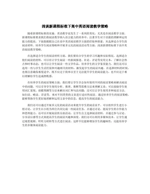 浅谈新课程标准下高中英语阅读教学策略