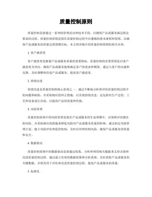质量控制原则