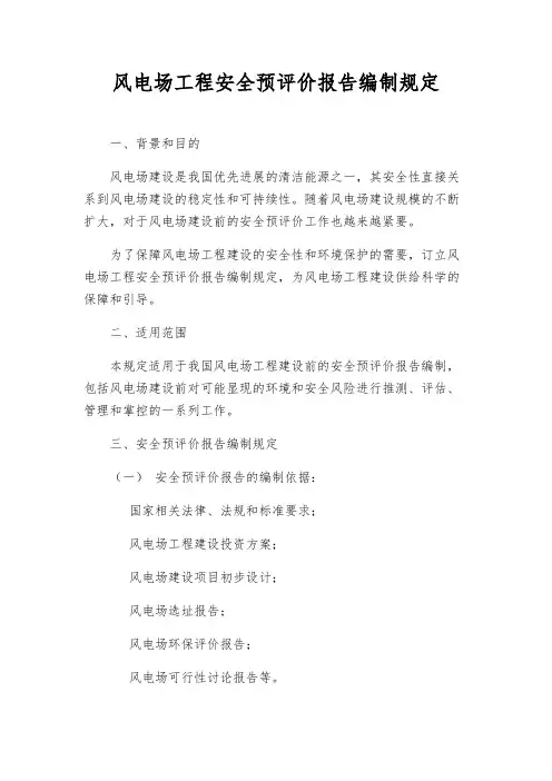 风电场工程安全预评价报告编制规定