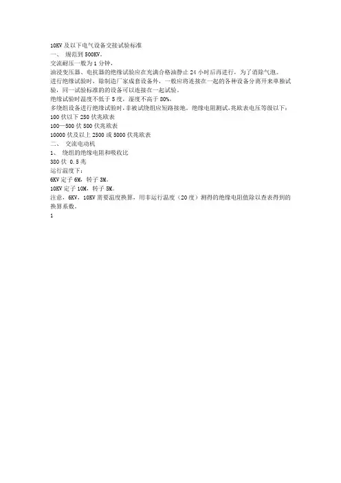 10KV及以下电气设备交接试验标准讲解