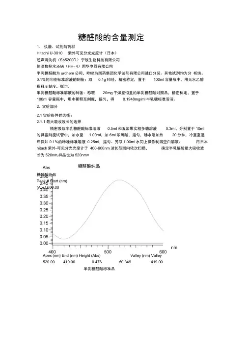 糖醛酸的含量测定