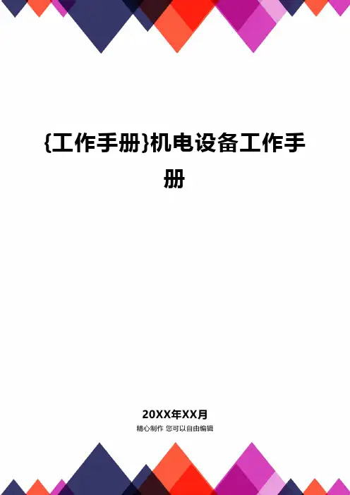 {工作手册}机电设备工作手册