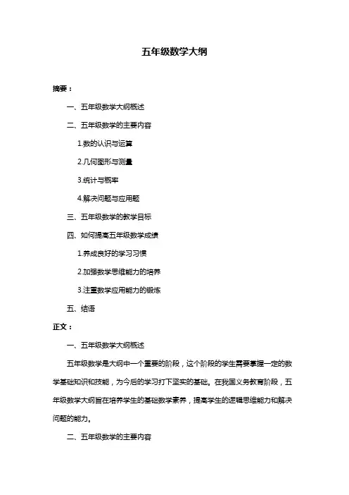 五年级数学大纲