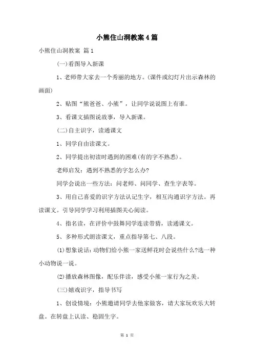 小熊住山洞教案4篇