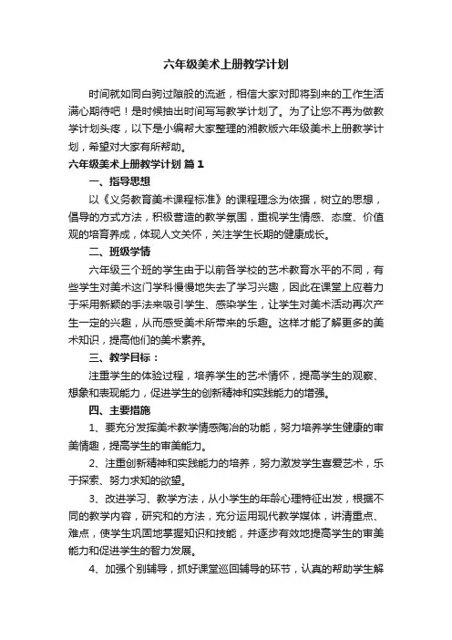 湘教版六年级美术上册教学计划（通用10篇）