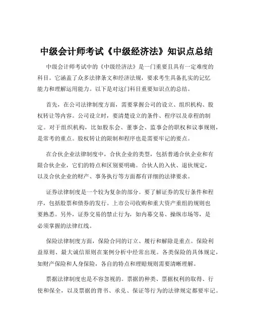 中级会计师考试《中级经济法》知识点总结
