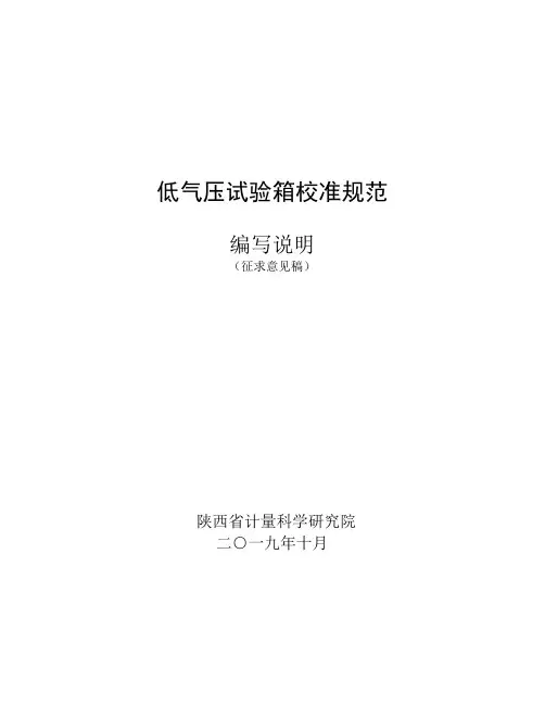 低气压试验箱校准规范 编制说明