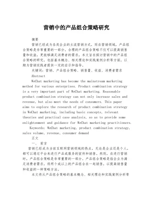 营销中的产品组合策略研究