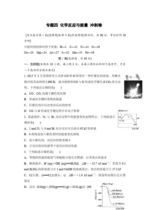 江苏省2016年高考化学复习试题：专题四 化学反应与能量 冲刺卷 含答案