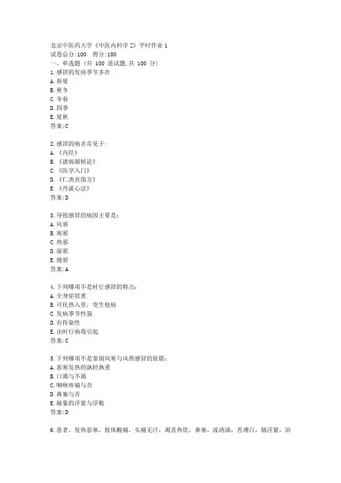 北京中医药大学21春《中医内科学Z》平时作业1【标准答案】