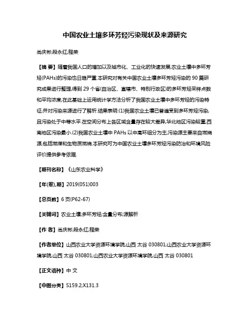 中国农业土壤多环芳烃污染现状及来源研究