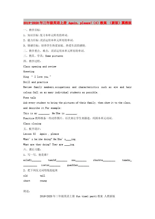 2019-2020年三年级英语上册 Again,please!(4)教案 (新版)冀教版