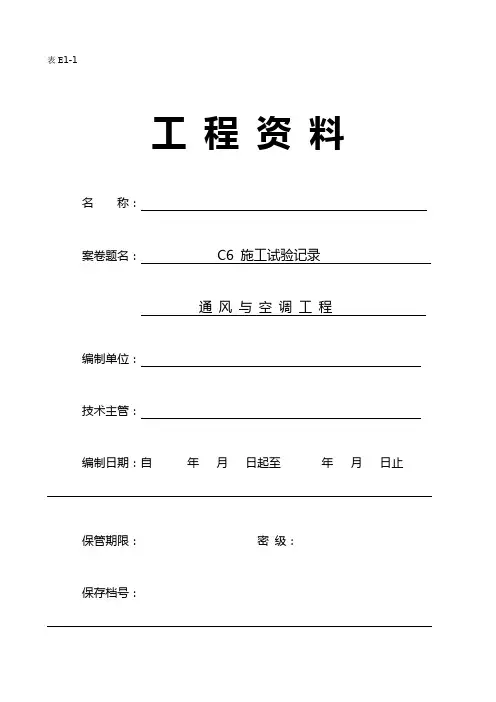 C类通风与空调工程施工资料编程范例C6