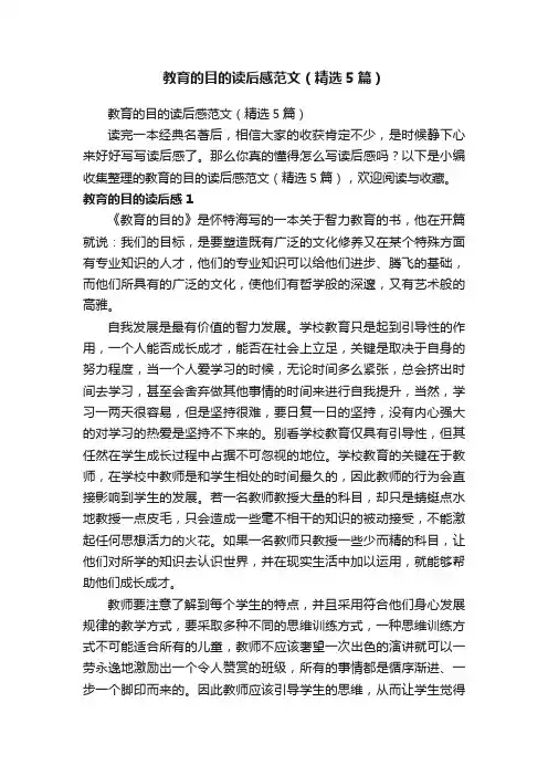 教育的目的读后感范文（精选5篇）