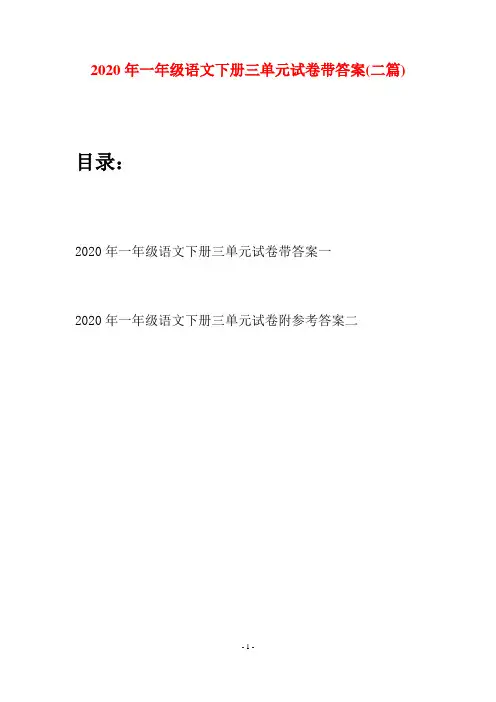 2020年一年级语文下册三单元试卷带答案(二套)