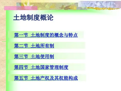 土地制度概论-土地制度的概念与特点(ppt63)