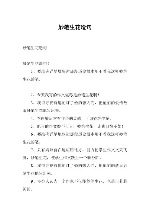 妙笔生花造句