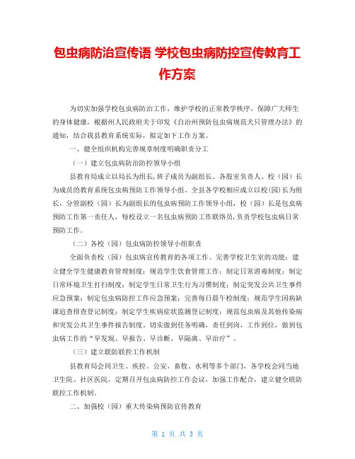 包虫病防治宣传语 学校包虫病防控宣传教育工作方案
