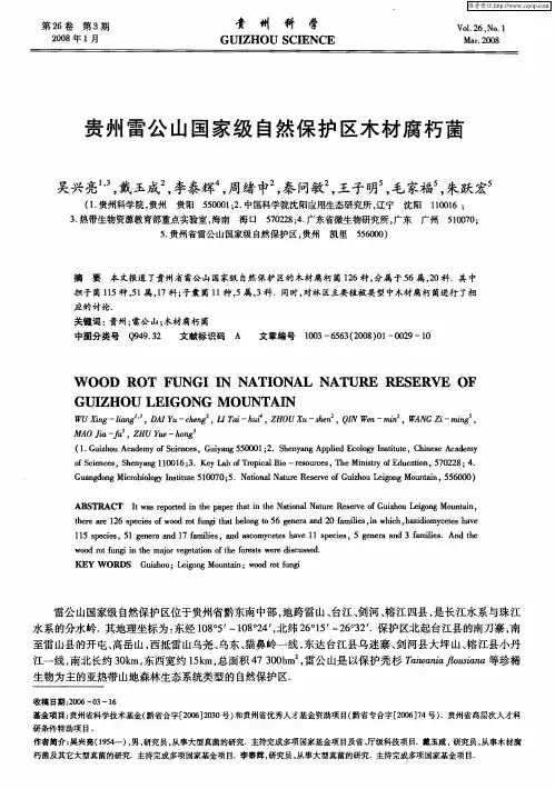 贵州雷公山国家级自然保护区木材腐朽菌