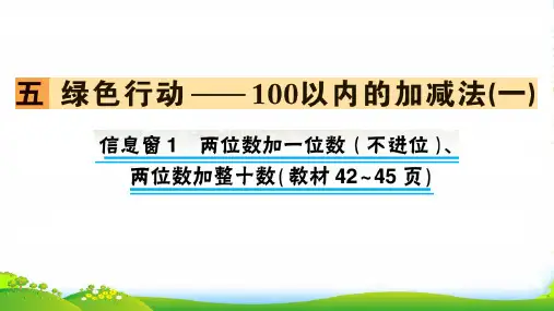 青岛版一年级下册数学习题课件-五 绿色行动——100以内的加减法(一)信息窗1