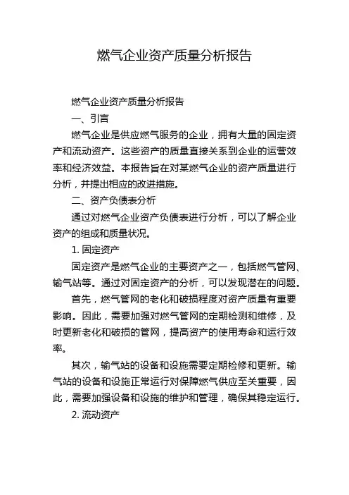 燃气企业资产质量分析报告