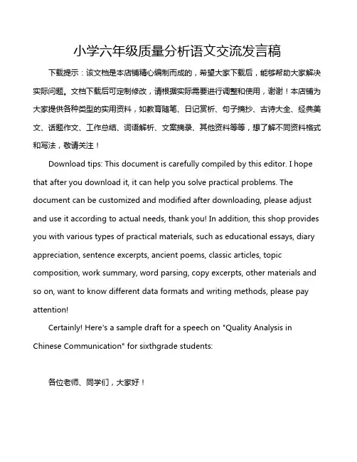 小学六年级质量分析语文交流发言稿