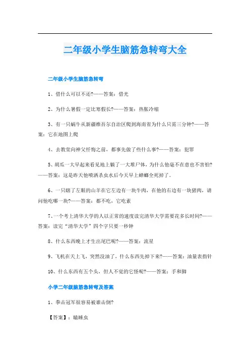 二年级小学生脑筋急转弯大全