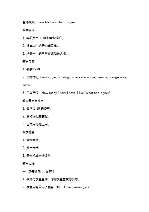 名师教案：Sam ate four hamburgers