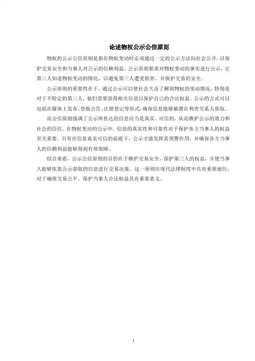 论述物权公示公信原则