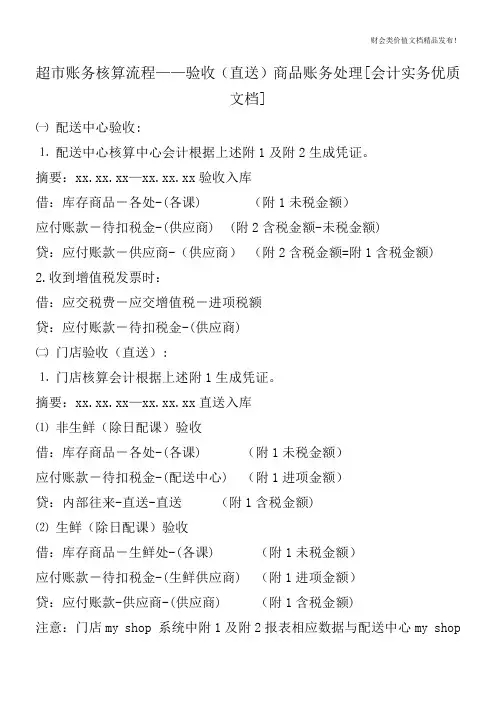 超市账务核算流程——验收(直送)商品账务处理[会计实务优质文档]
