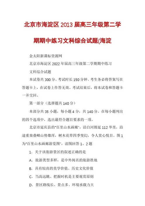 北京市海淀区2013届高三年级第二学期期中练习文科综合试题(海淀