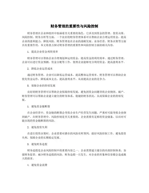 财务管理的重要性与风险控制