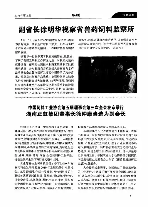 中国饲料工业协会第五届理事会第三次全会在京举行湖南正虹集团董事长徐仲康当选为副会长