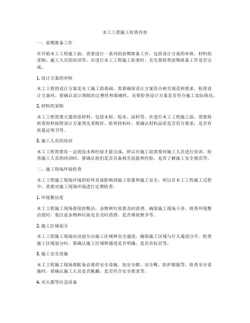 木工工程施工检查内容
