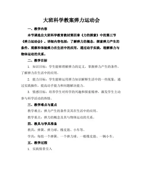 大班科学教案弹力运动会